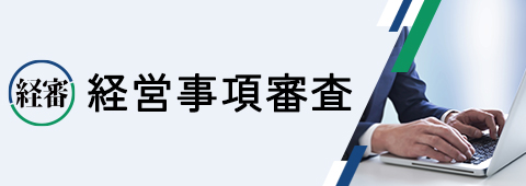 経営事項審査