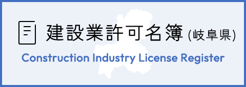 建設業許可名簿(岐阜県)