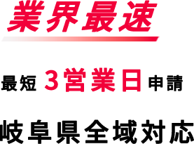 建設業許可業界最速最短3営業日申請　岐阜県全域対応