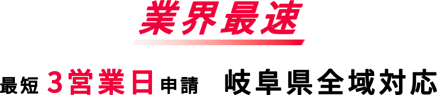 建設業許可業界最速最短3営業日申請　岐阜県全域対応