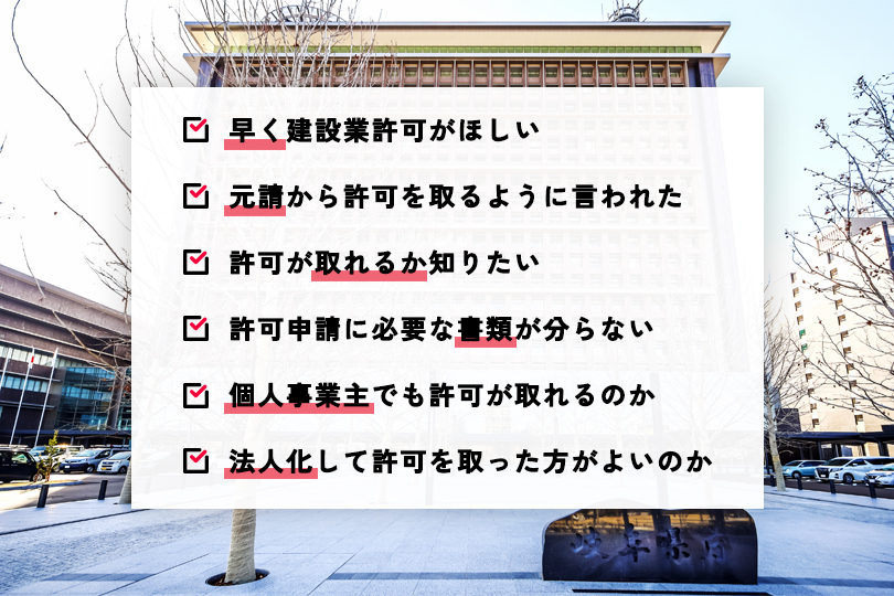建設業許可についてのお困りごと