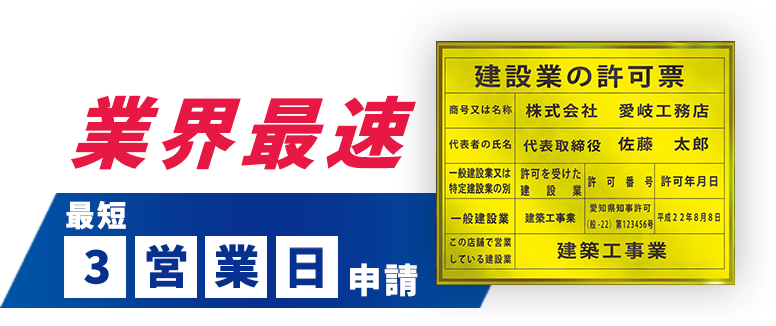 建設業許可業界最速最短3営業日申請　岐阜県全域対応
