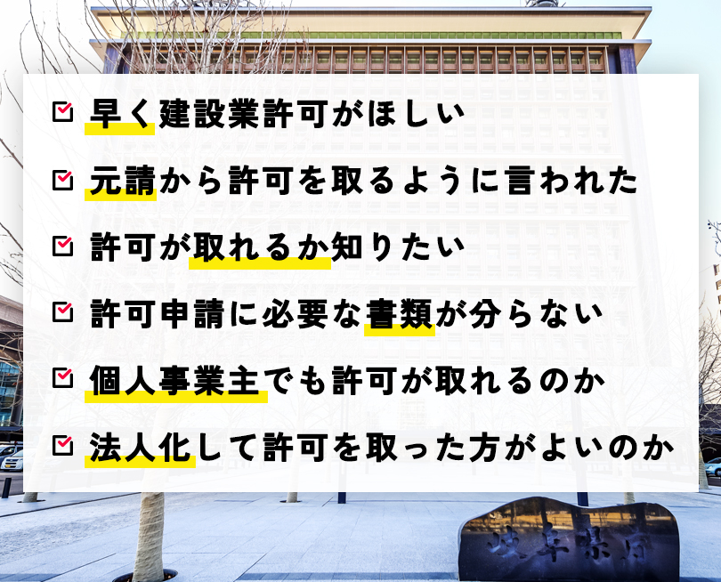 建設業許可に会ついてのお困りごと
