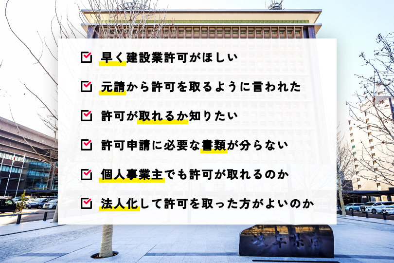 建設業許可についてのお困りごと