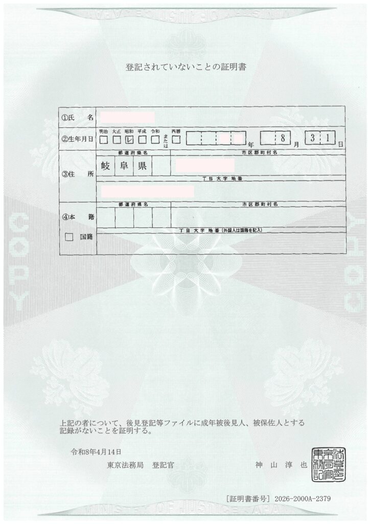 成年被後見人・被補佐人でない証明