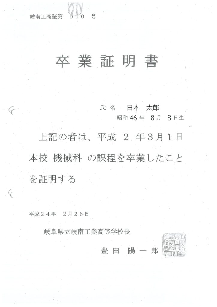 卒業証明書(工業高校)