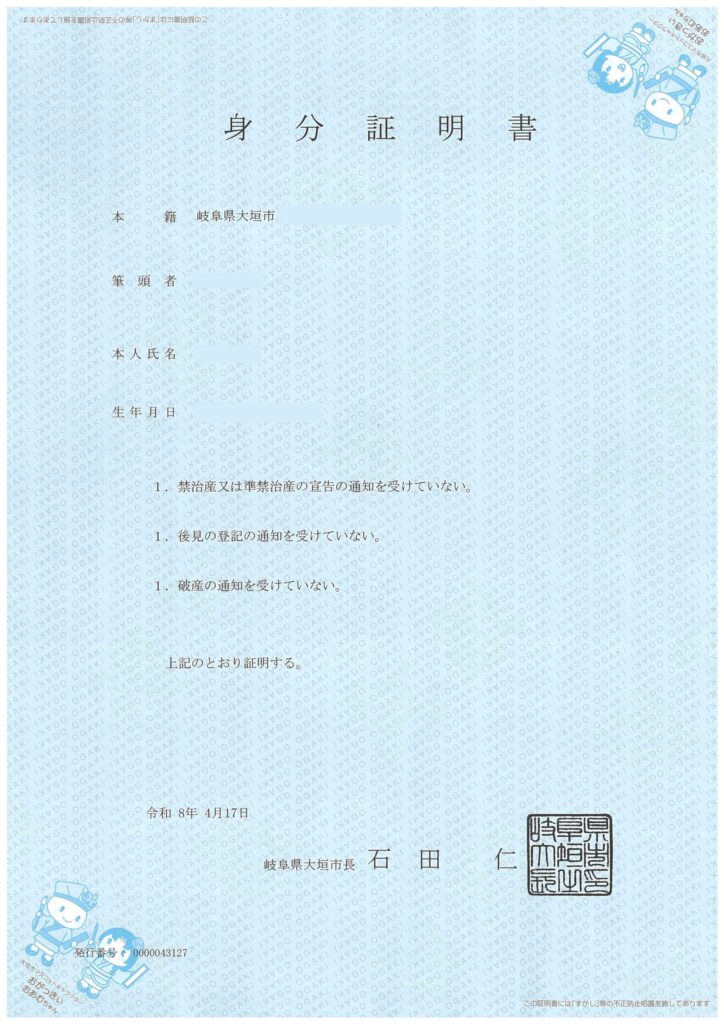 身分証明書