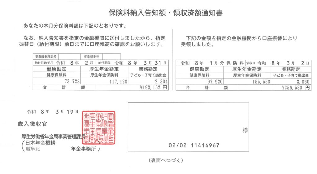 保険料納入告知額・領収済額通知書