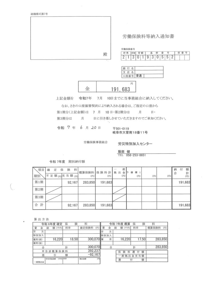 労働保険料等納入通知書