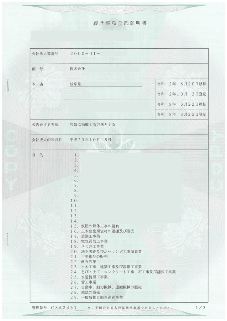 履歴事項全部証明書