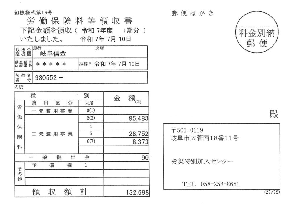 雇用保険領収書