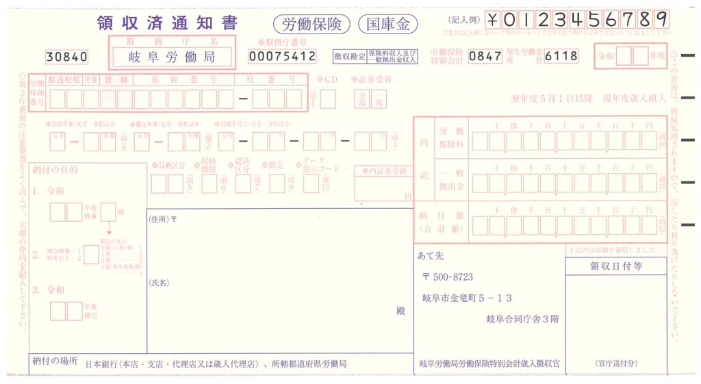 雇用保険領収書