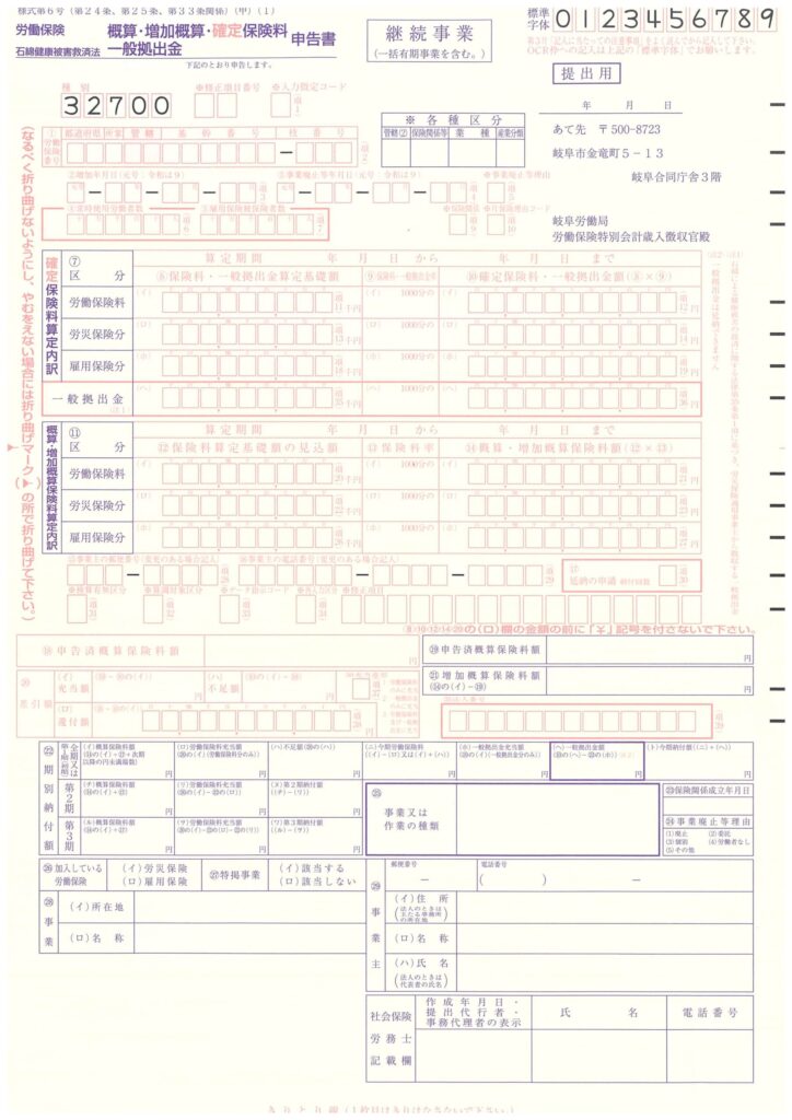 労働保険概算・確定保険料申告書