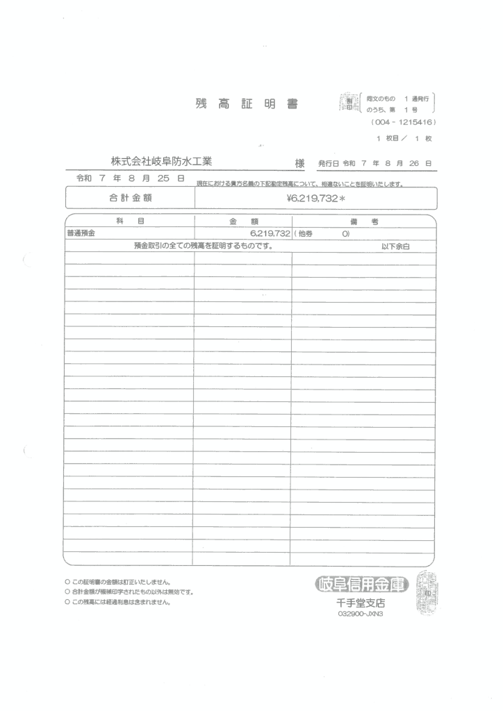 預金残高証明書
