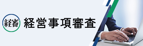 経営事項審査