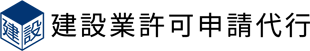 建設業許可申請代行