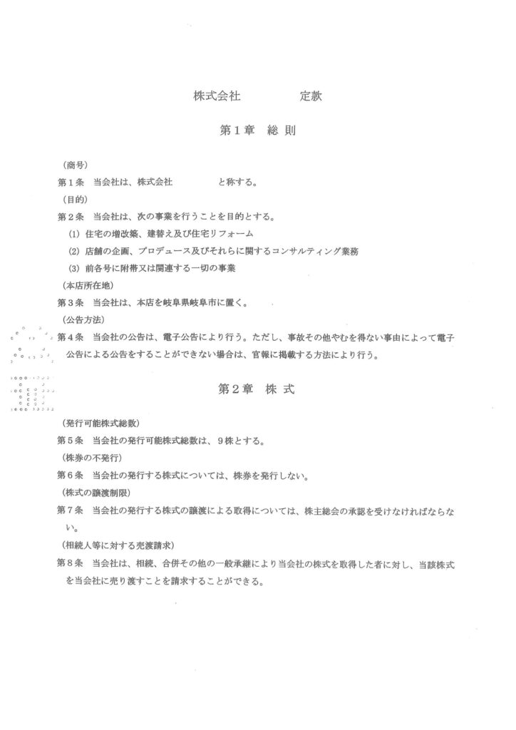 定款